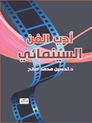 cover image of أدب الفن السينمائي